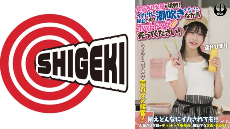 人気 AV 女優が挑戦!イカサレ屋台の中で 潮吹きながらホットドッグ売ってください! 逢月ひまり