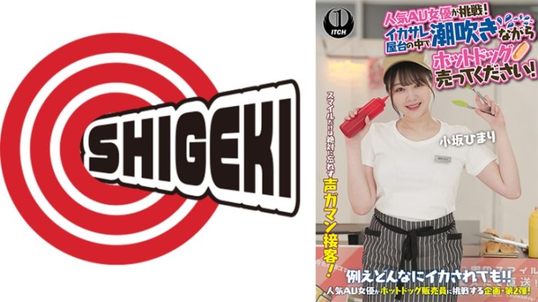 人気 AV 女優が挑戦！イカサレ屋台の中で 潮吹きながらホットドッグ売ってください！ 小坂ひまり