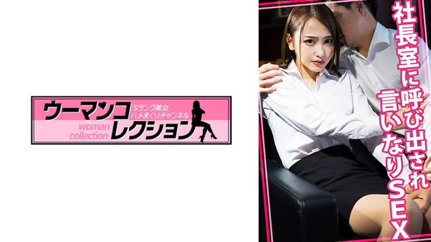 社長室に呼び出され言いなりSEX