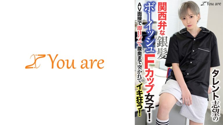 タレント志望の関西弁な銀髪ボーイッシュFカップ女子!AV面接で即日ハメて腹奥まで突かれてイキ狂う! 沢尻ウタ