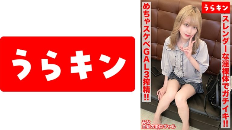 【ガチギャルのドエロ性交！！3発射！！】【じつは陰キャ？本当はムッツリなエロ前向き金髪美少女！！】【スレンダーな淫裸体をフル活用でガチイキSEX！！】 藍瀬ミナ