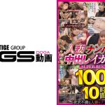 人妻ナンパ中出しイカセ SUPER BEST 100人10時間