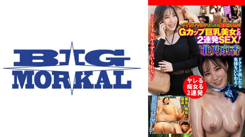 イイ女をヤル?それとも痴女られる?Gカップ巨乳美女との2連発SEX! 北乃京香