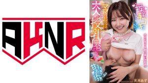 大人になってもおっぱいが好き！ ママのおっぱい舐めていいよ  大人の授乳屋さん 天月あず