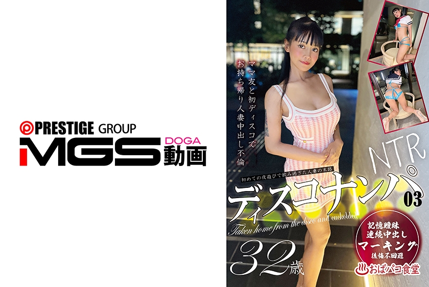 ディスコナンパ03