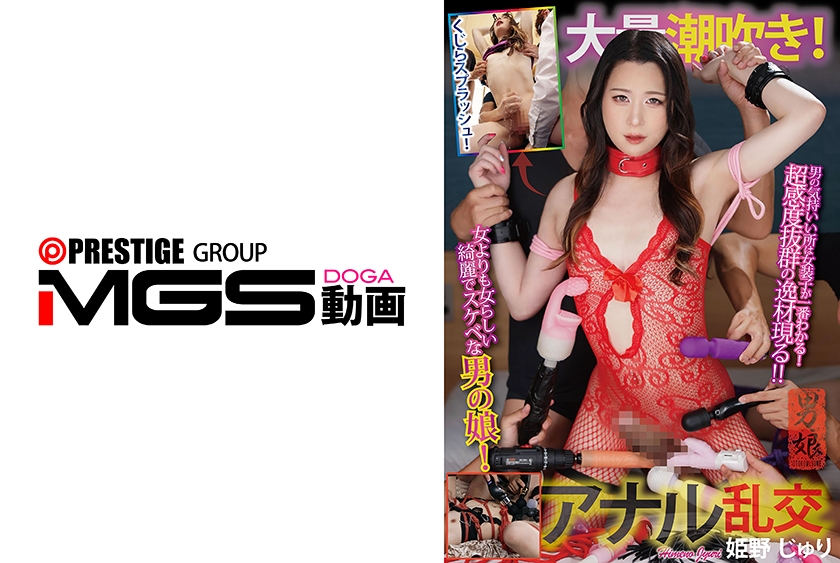 大量潮吹き！アナル乱交 姫野じゅり