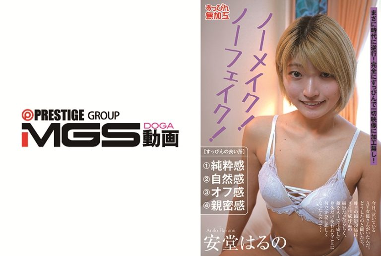 ノーメイク!ノーフェイク! 安堂はるの