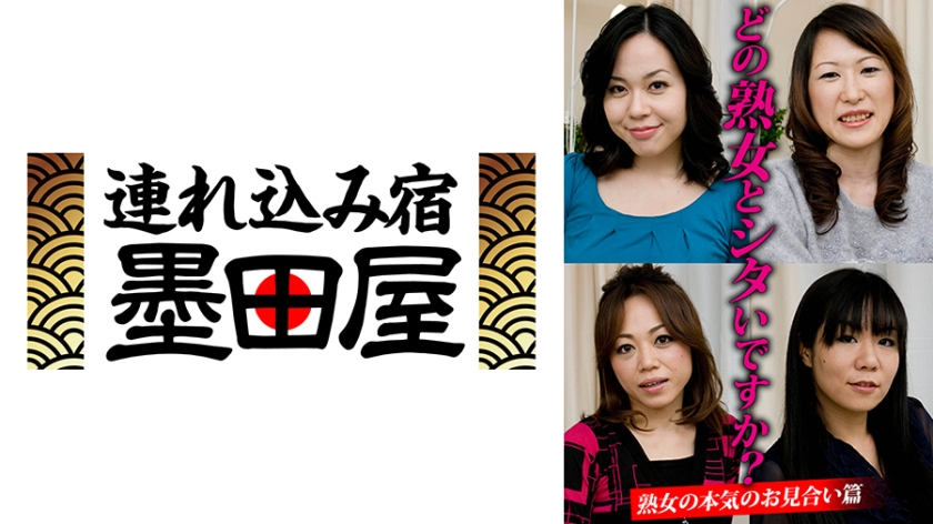 どの熟女とシタいですか？熟女の本気のお見合い篇