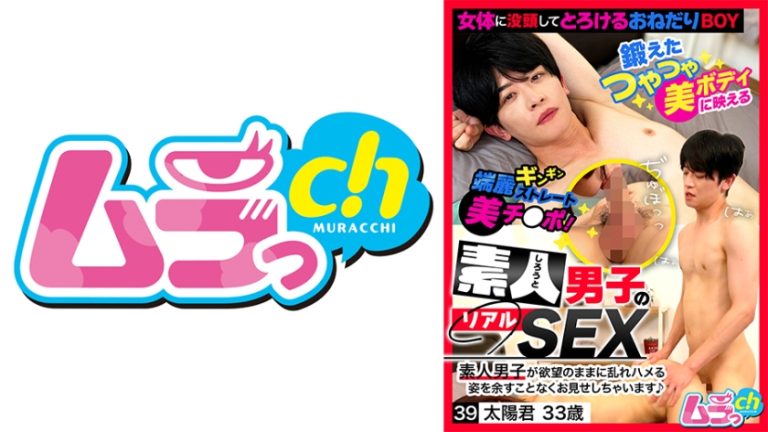 素人男子のリアルSEX 39 太陽君33歳 葉月ひな