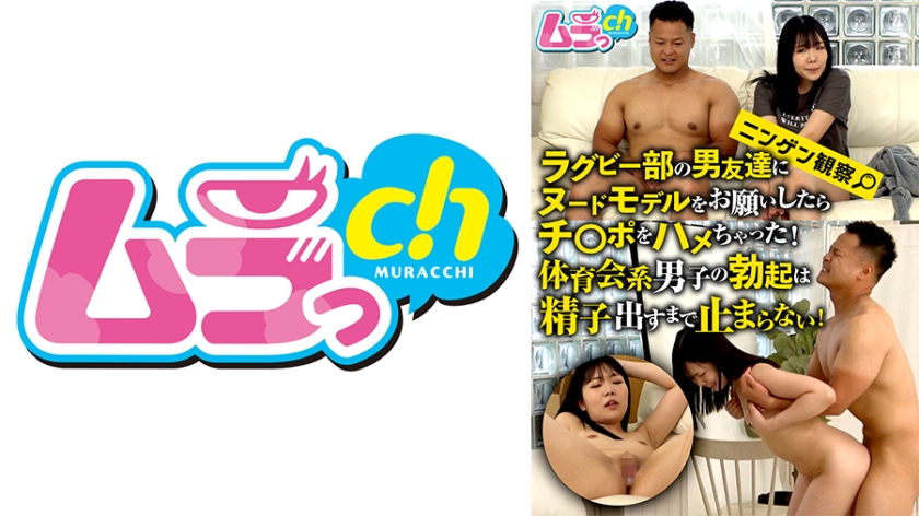 ニンゲン観察 ラグビー部の男友達にヌードモデルをお願いしたらチ○ポをハメちゃった！体育会系男子の勃起は精子出すまで止まらない！ 音羽美鈴