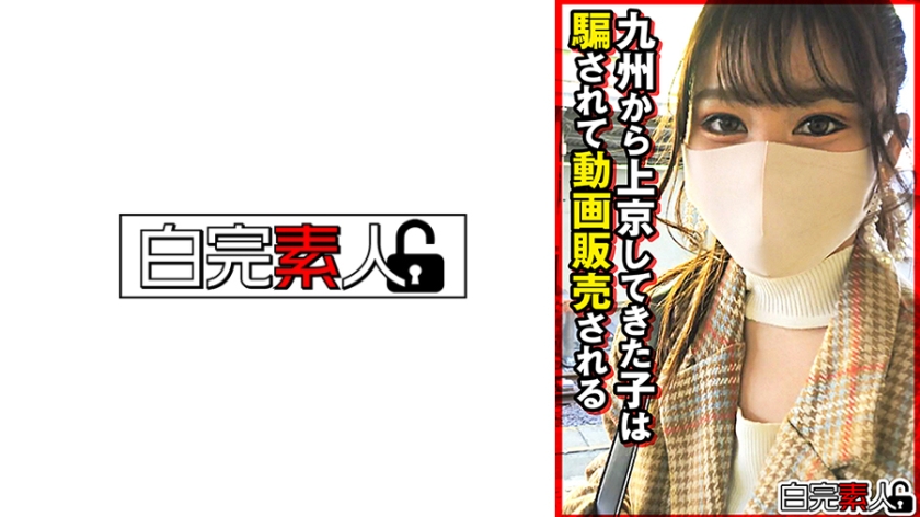 九州から上京してきた子は騙されて動画販売される