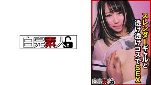 スレンダーギャルと透け透けコスでSEX