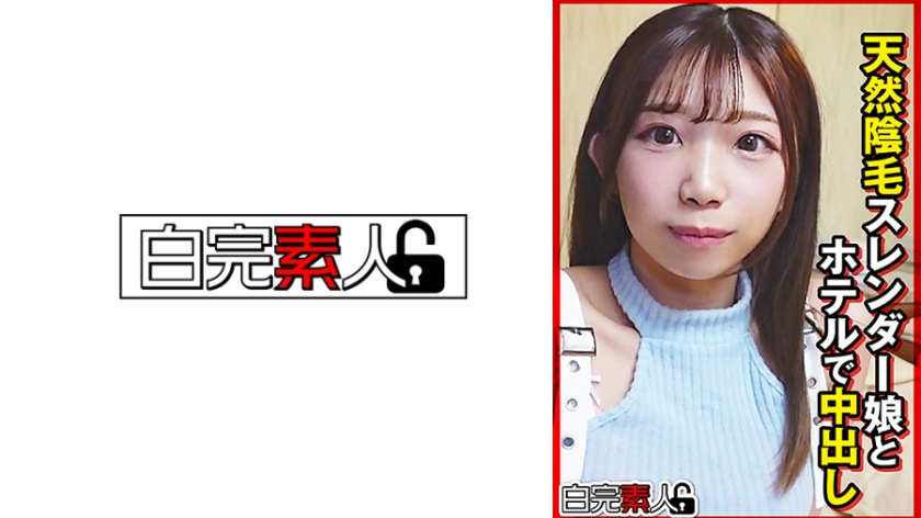 天然陰毛スレンダー娘とホテルで中出し