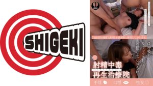 射精中毒再生治療院 あすなろ更生会 医療従事者・Sさん(既婚)が献身的に社会復帰させます CASE.3夜間性交治療