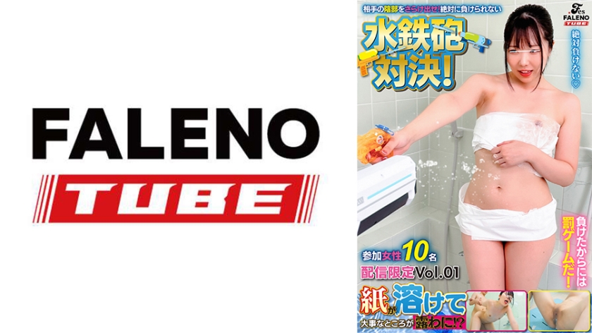 紙が溶けて大事なところが露わに!?相手の陰部をさらけ出せ!絶対に負けられない水鉄砲対決! 参加女性10名 配信限定Vol.01