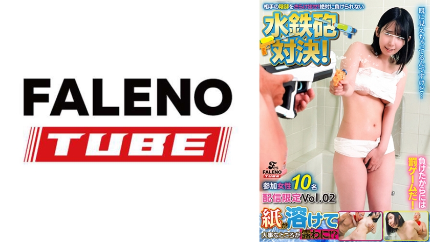 紙が溶けて大事なところが露わに！？相手の陰部をさらけ出せ！絶対に負けられない水鉄砲対決！ 参加女性10名 配信限定Vol.02