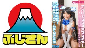 かわいそうなコスプレイヤー え乳女神降臨！巨乳Gカップ・ムチムチ童顔 好きでもないキモオジのおもちゃに