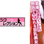 野外でハメられる巨乳美女