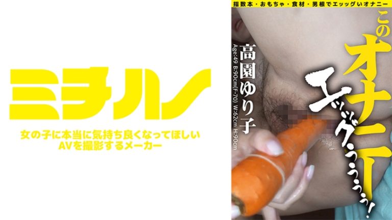このオナニー エッッグぅぅぅぅ! 高園ゆり子