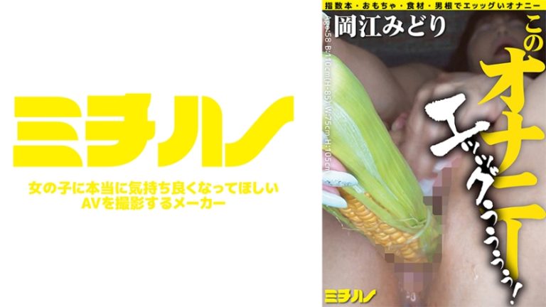 このオナニー エッッグぅぅぅぅ! 岡江みどり