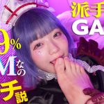 「え～…。行こうよぉ、ホテル…。」：なんか健気すぎてイジめたくなるバブみ最強舌ピぎゃる。【Ruru(23)】