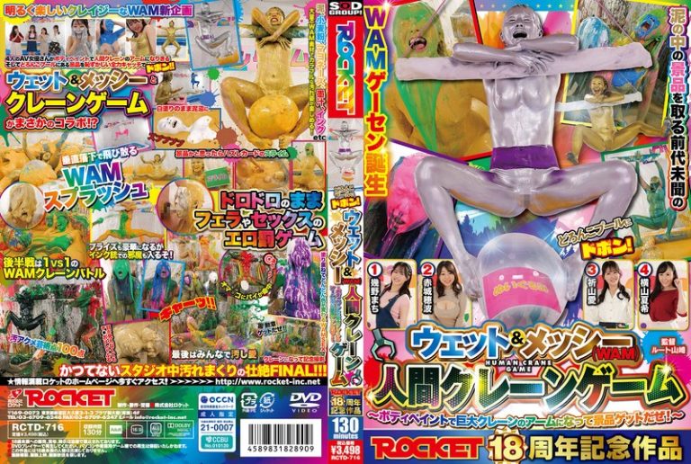 ROCKET18周年記念作品 どろんこプールにドボン!ウェット&メッシー(WAM)人間クレーンゲーム ~ボディペイントで巨大クレーンゲームのアームになって景品ゲットだぜ!~