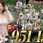 妻みぐい 不倫旅行～8人の熟女妻たち951分15時間超～