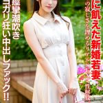 【モテ顔レベル99】愛に飢えた新婚若妻26歳 独りの寂しさを埋めるリアルSEXで性解放。痙攣潮吹きヨガリ狂い中出しファック！！