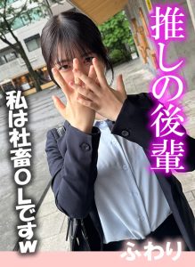 推しの後輩 ふわり 【dopyuch-0025】