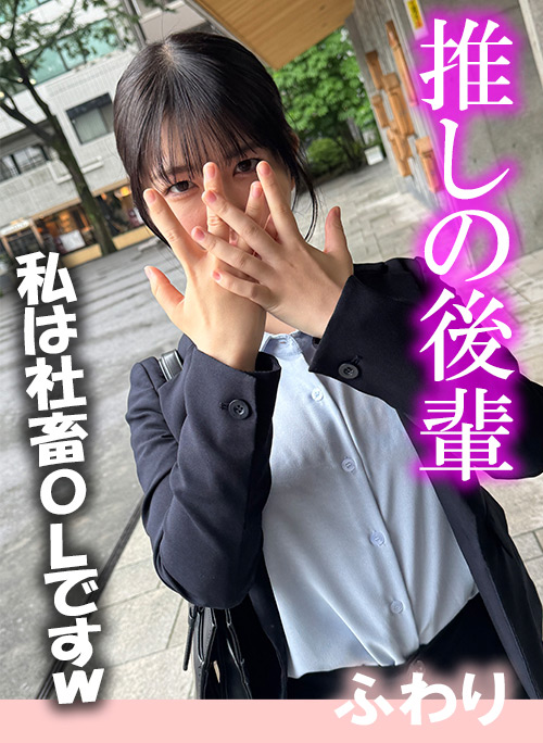 推しの後輩 ふわり 【dopyuch-0025】