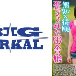 歪まされた田舎娘 無知×従順 初めての快楽にドバドバお漏らしドM革命 ゆうり 浅田結梨