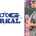 特技マザコンプレイの熟女風俗嬢 しまさん(岡江みどり)