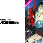 【AIリマスター版】肉食に抱かれて 佐伯祐里