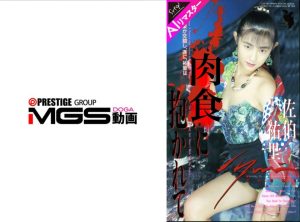 【AIリマスター版】肉食に抱かれて 佐伯祐里