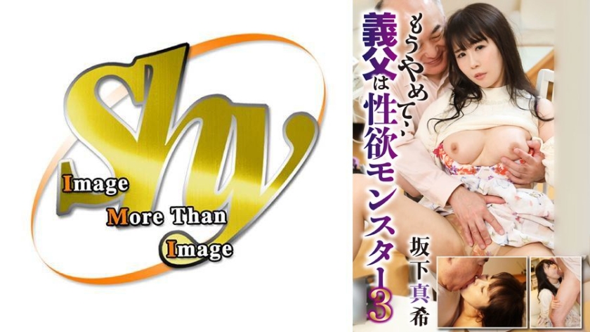 もうやめて、、義父は性欲モンスター3 坂下真希