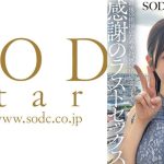 SODSTAR卒業ロケの一週間後 最後の挨拶のため来社、思い出のスタジオで感謝のラストセックス 彩月七緒