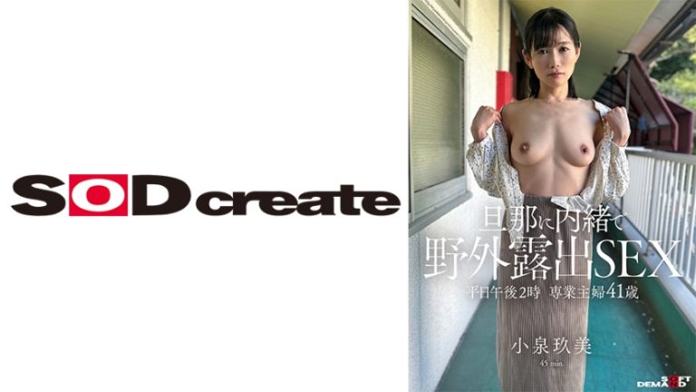 平日午後2時 専業主婦41歳 旦那に内緒で野外露出SEX 小泉玖美