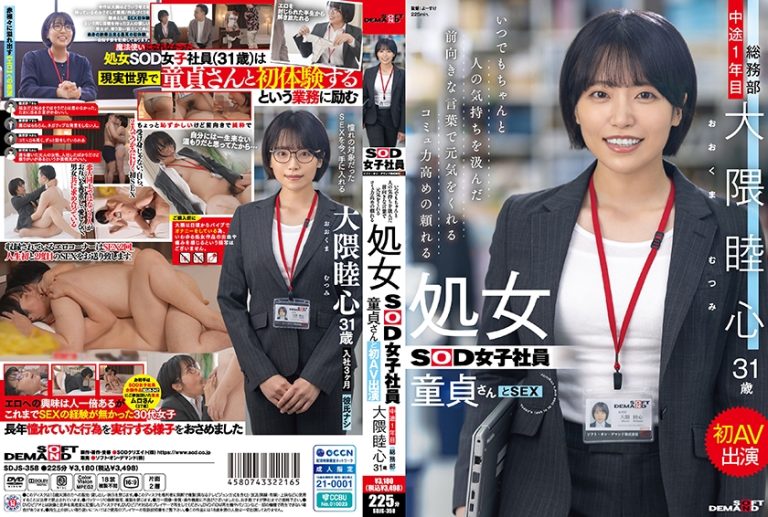 いつでもちゃんと人の気持ちを汲んだ前向きな言葉で元気をくれるコミュ力高めの頼れる処女SOD女子社員 童貞さんと初AV出演 総務部 中途1年目 大隈睦心 31歳