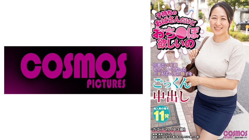 子持ちのおばさんだけどおち○ぽ欲しいの カエデさん(43歳)