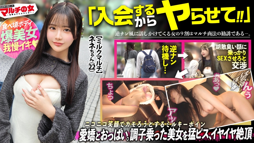エビ反りミルキーボディ【もちもちピンク美乳に食べ頃桃尻】「満月の日にしか採れない牛乳があって…」天使みたいなニコニコ笑顔で僕らをカモろうとしてきたので、言い負かしホテイン直行。可愛いからって調子乗りすぎなんで、早速小さいお口に壁ドンイラマ。拒むクセしてクチュクチュと部屋に鳴り響く、濡れやすい優秀マ●コww好き放題猛ピスしまくり、涙目でS字カーブ絶頂連発ww :case.59