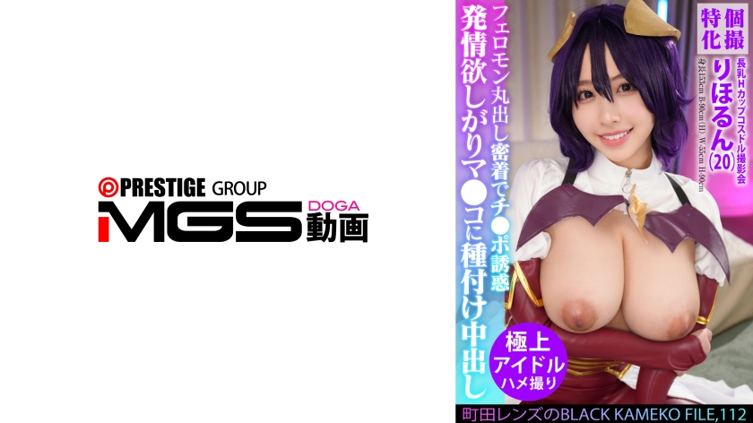 個撮特化 長乳Hカップコスドル撮影会 町田レンズのBLACK KAMEKO FILE.112 コス撮中レイヤーはケダモノ交尾期待中 フェロモン丸出し密着でチ●ポ誘惑 発情欲しがりマ●コに種付け中出し