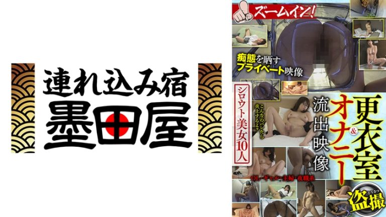 更衣室&オナニー流出映像 シロウト美女10人 ズームイン! 尾上若葉 三田サクラ 天馬ゆい 神乃みこと 美浦あや