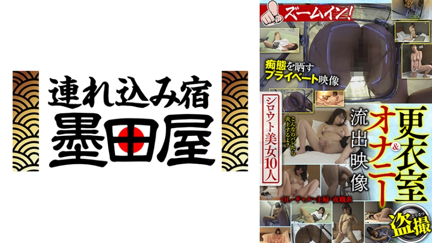 更衣室&オナニー流出映像 シロウト美女10人 ズームイン! 尾上若葉 三田サクラ 天馬ゆい 神乃みこと 美浦あや