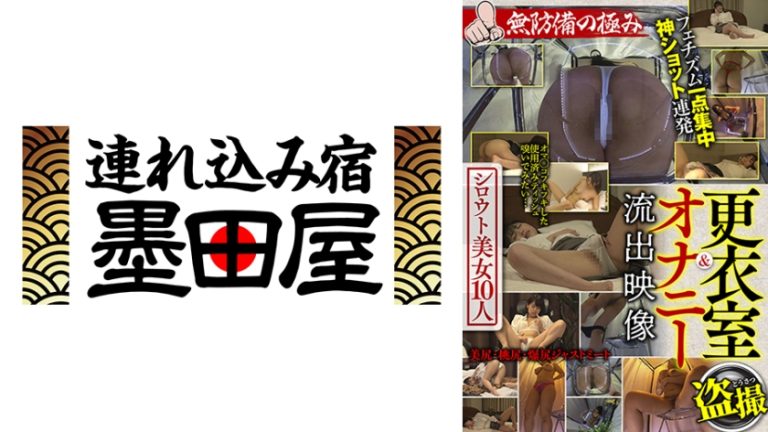 更衣室&オナニー流出映像 シロウト美女10人 無防備の極み 宝田もなみ 池上まひろ 紗藤まゆ 彩奈リナ 倉多まお