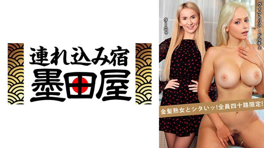 金髪熟女とシタいッ!全員四十路限定! ターニャ ヴィクトリア・ドルチェ