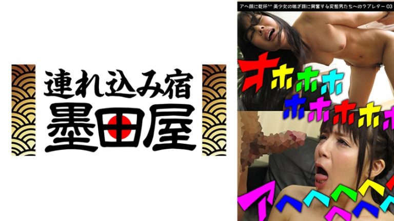 アヘ顔に乾杯 美少女の喘ぎ顔に興奮する変態男たちへのラブレター03 浅倉あすか 紗也いつか 桜瀬奈 白咲碧