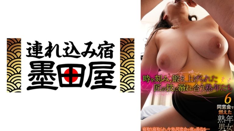 時を刻み、鍛え上げられた匠の技に溺れ合う熟年たち 同窓会で燃えた熟年男女6 三岳ゆうな 若菜綾