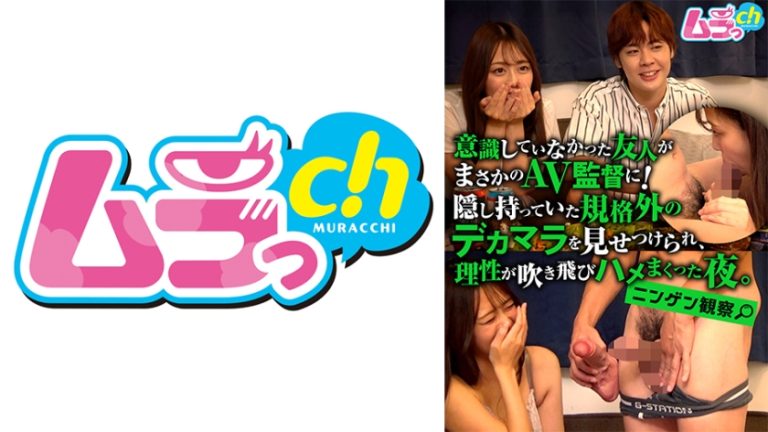 ニンゲン観察 意識していなかった友人がまさかのAV監督に! 隠し持っていた規格外のデカマラを見せつけられ、理性が吹き飛びハメまくった夜。 滝川すみれ 林太一