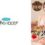 中目黒人妻 裏メンズエステ 回春マッサージ編 れいか