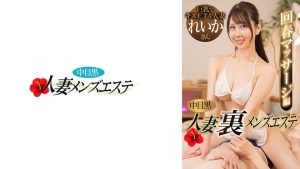中目黒人妻 裏メンズエステ 回春マッサージ編 れいか